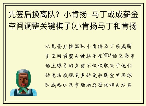 先签后换离队？小肯扬-马丁或成薪金空间调整关键棋子(小肯扬马丁和肯扬马丁)