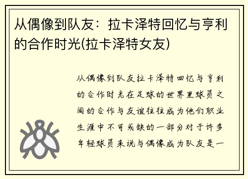 从偶像到队友：拉卡泽特回忆与亨利的合作时光(拉卡泽特女友)