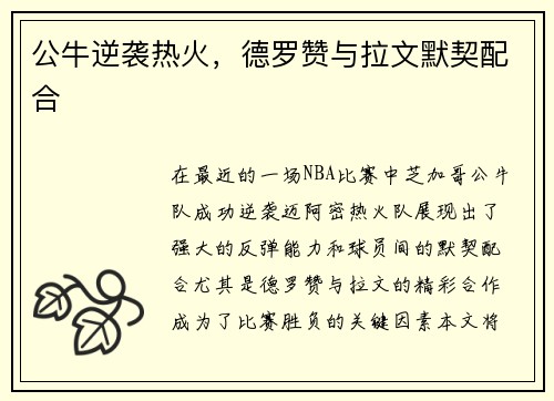 公牛逆袭热火，德罗赞与拉文默契配合