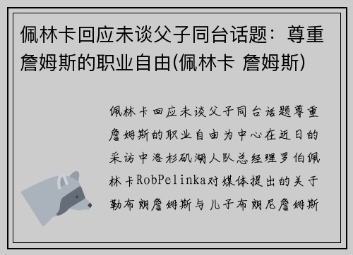佩林卡回应未谈父子同台话题：尊重詹姆斯的职业自由(佩林卡 詹姆斯)