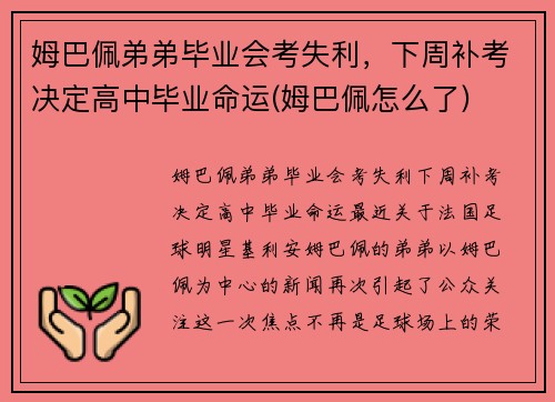 姆巴佩弟弟毕业会考失利，下周补考决定高中毕业命运(姆巴佩怎么了)