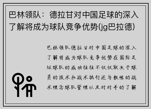 巴林领队：德拉甘对中国足球的深入了解将成为球队竞争优势(jg巴拉德)