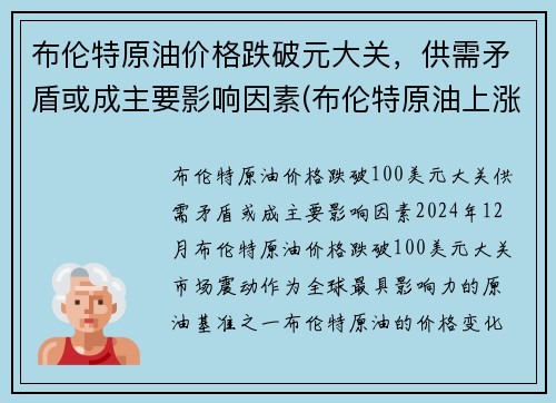 布伦特原油价格跌破元大关，供需矛盾或成主要影响因素(布伦特原油上涨影响哪些股票)