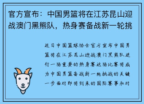 官方宣布：中国男篮将在江苏昆山迎战澳门黑熊队，热身赛备战新一轮挑战