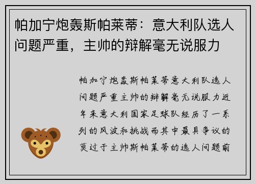 帕加宁炮轰斯帕莱蒂：意大利队选人问题严重，主帅的辩解毫无说服力