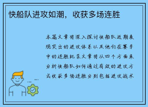 快船队进攻如潮，收获多场连胜