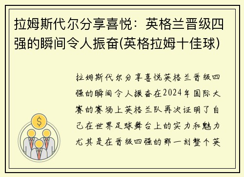 拉姆斯代尔分享喜悦：英格兰晋级四强的瞬间令人振奋(英格拉姆十佳球)