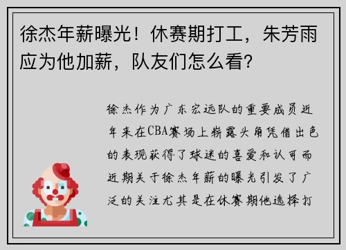 徐杰年薪曝光！休赛期打工，朱芳雨应为他加薪，队友们怎么看？