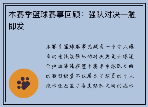 本赛季篮球赛事回顾：强队对决一触即发