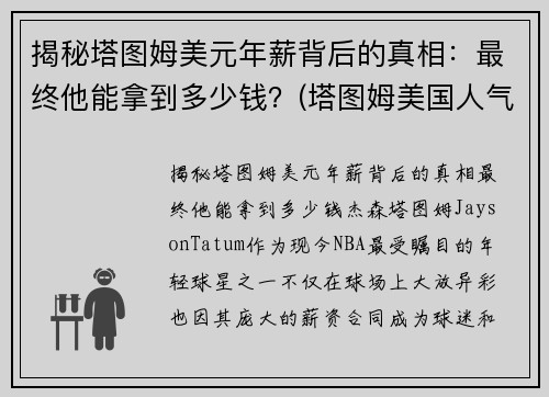 揭秘塔图姆美元年薪背后的真相：最终他能拿到多少钱？(塔图姆美国人气)