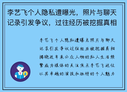 李艺飞个人隐私遭曝光，照片与聊天记录引发争议，过往经历被挖掘真相揭晓