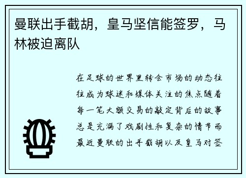 曼联出手截胡，皇马坚信能签罗，马林被迫离队