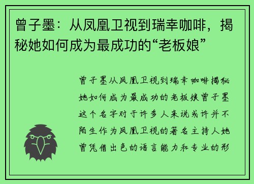 曾子墨：从凤凰卫视到瑞幸咖啡，揭秘她如何成为最成功的“老板娘”