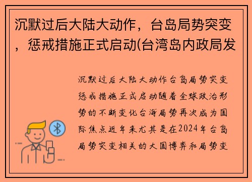 沉默过后大陆大动作，台岛局势突变，惩戒措施正式启动(台湾岛内政局发生重大变化)