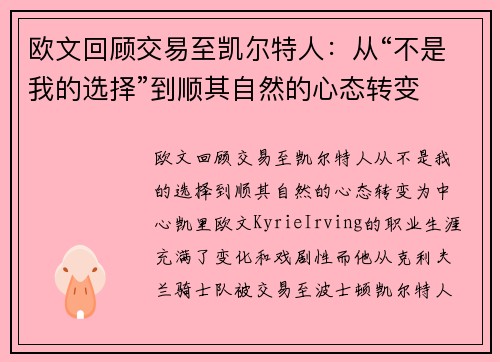 欧文回顾交易至凯尔特人：从“不是我的选择”到顺其自然的心态转变