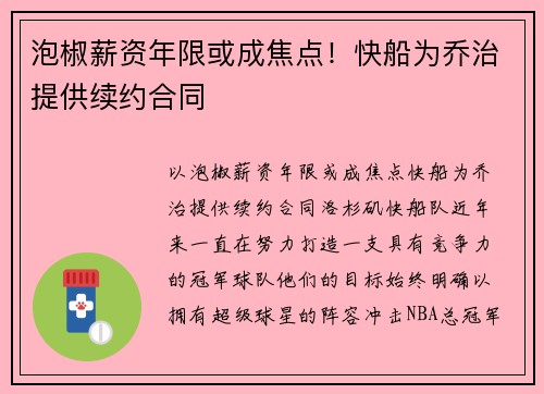 泡椒薪资年限或成焦点！快船为乔治提供续约合同