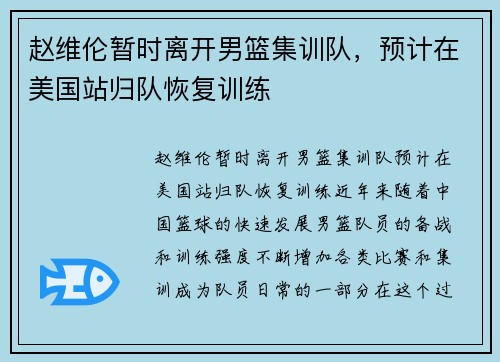 赵维伦暂时离开男篮集训队，预计在美国站归队恢复训练