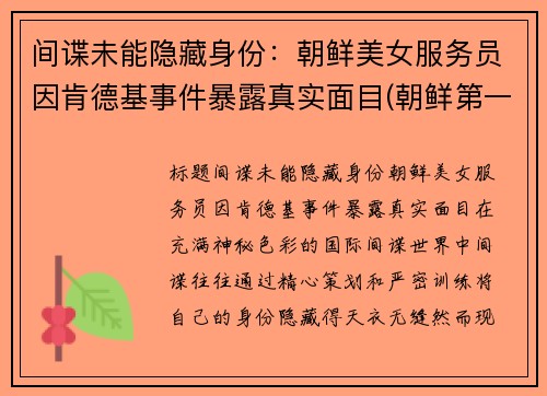 间谍未能隐藏身份：朝鲜美女服务员因肯德基事件暴露真实面目(朝鲜第一家肯德基)